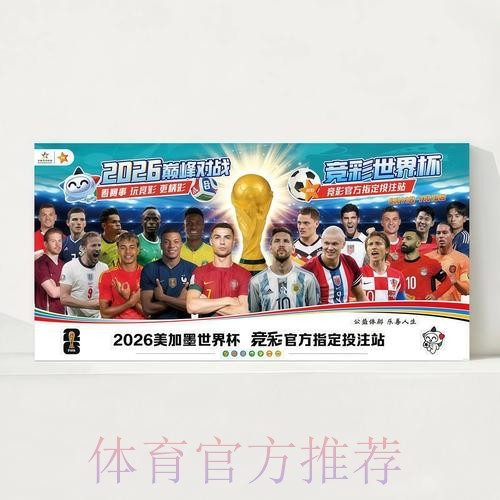 2026世界杯赛程官方发布观看指南官网入口